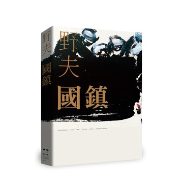 國鎮[二手書_近全新]