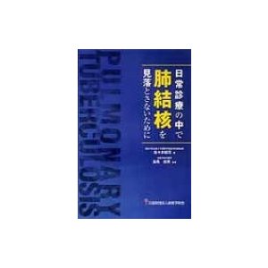 日常診療の中で肺結核を見落とさないために   佐々木結花  〔本〕