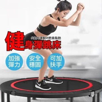 【送豪華配件組】健身彈跳床(無扶手)