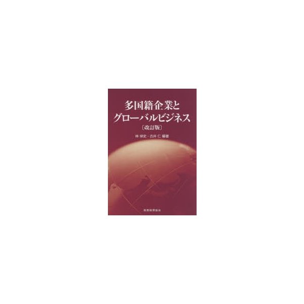 多国籍企業とグローバルビジネス