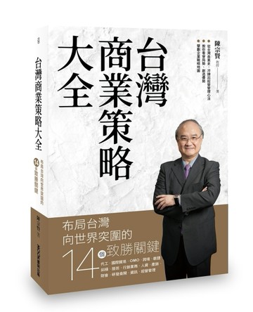 台灣商業策略大全 布局台灣向世界突圍的14個致勝關鍵[二手書_良好]