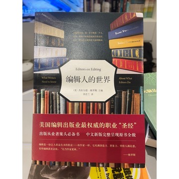 「58J-4」簡體書 編輯人的世界 杰拉爾德 格羅斯 齊若蘭 新星出版