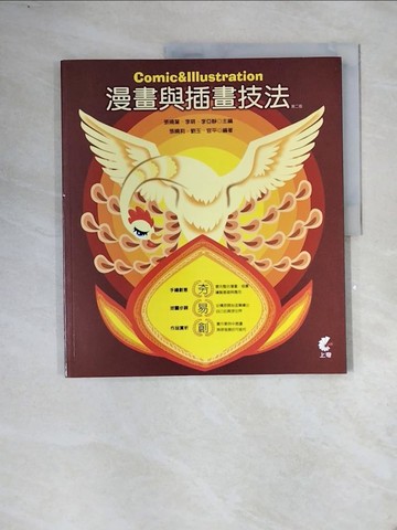 【書寶二手書T3／藝術_ZT1】漫畫與插畫技法 Comic & Illustration（第二版）_張曉葉, 李萌, 李亞靜, 張曉莉, 劉玉, 官平