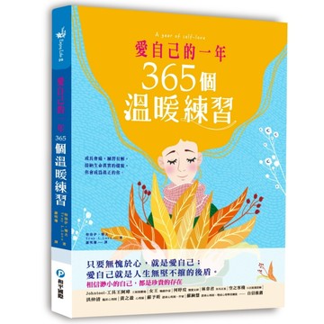 愛自己的一年‧365個溫暖練習：成長會痛，練習有解，資深心理諮商師的深度覺察轉[二手書_良好]