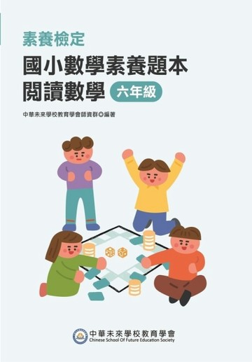 素養檢定：國小數學素養題本 閱讀數學 六年級[二手書_良好]