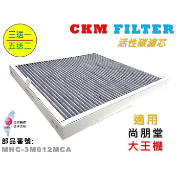 【CKM】適用 尚朋堂 大王機 超越 原廠 正廠 高效除臭 顆粒活性碳 活性碳濾芯 活性碳濾網 取代蜂巢活性碳