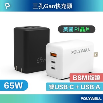POLYWELL 三孔 65W GaN  2C1A 氮化鎵 充電器 （快充頭 可充筆電 ）Type C / USB
