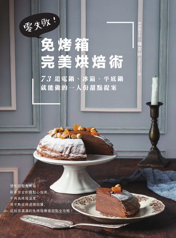 【電子書】免烤箱完美烘焙術：零失敗！73道電鍋、冰箱、平底鍋就能做的一人份甜點提案