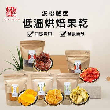 【天然果乾  低溫烘培口感滿分 吃過都說好】果乾 水果 零食 愛文芒果  糖心蘋果  情人果乾  蜜番茄  燕巢蜜棗 蔓