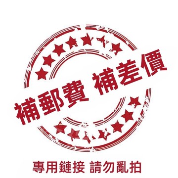 補發 補差價 補郵費 補運費 專用鏈接 請勿亂拍