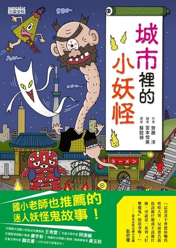 【電子書】【小妖怪系列03】城市裡的小妖怪1