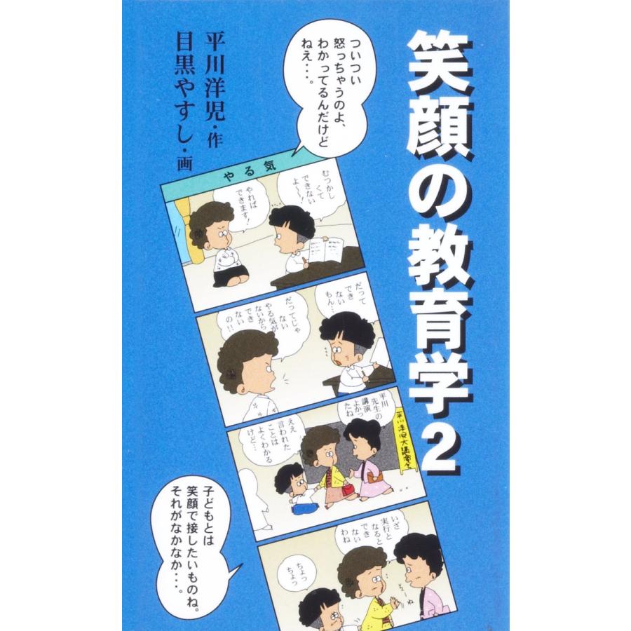 笑顔の教育学 電子書籍版   作:平川洋児 絵:目黒やすし