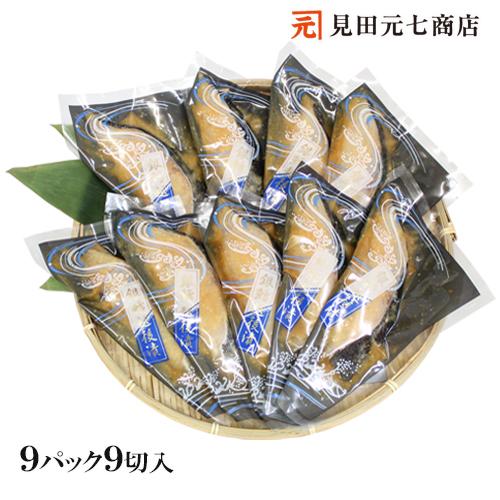 海鮮 漬魚 ギフト  銀だら越後漬 味噌漬 詰合せ 9切セット 銀ダラ 焼くだけ 焼き魚