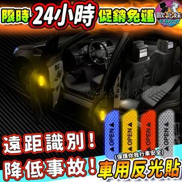 【限時特賣中🔥數量有限】車用反光貼 反光貼紙 汽車反光貼紙 反光條 反光板 反光貼 車門反光貼 車門 貼 機車反光貼