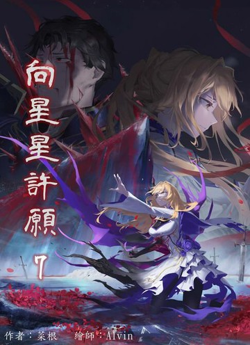 【電子書】向星星許願 7