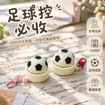 台灣出貨✨ 3D 打印 足球 鑰匙扣 隨身掛件 桌面擺件 簡約 可愛 創意 禮物