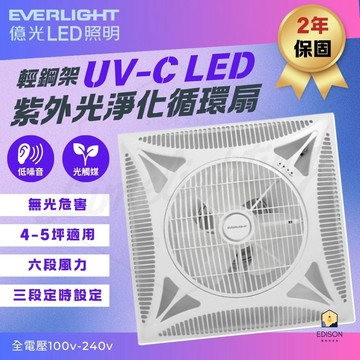 【 EVERLIGHT 億光 】32W 新款 輕鋼架 UV-C LED紫外光淨化循環扇 DC循環扇 風扇 輕鋼架電扇 抗UV紫外線消毒 4-5坪用