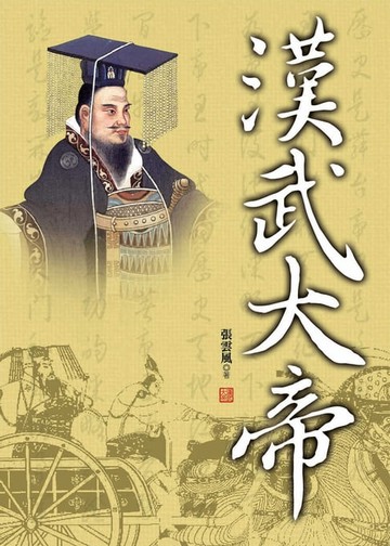 【電子書】漢武大帝