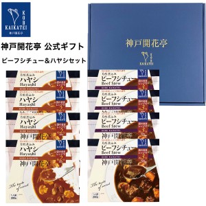 お歳暮 御歳暮 2023 レトルト食品 詰め合わせ ビーフ シチュー ハヤシ 8食入 ギフト レトルト 惣菜 おかず 神戸開花亭 送料無料 一部地域