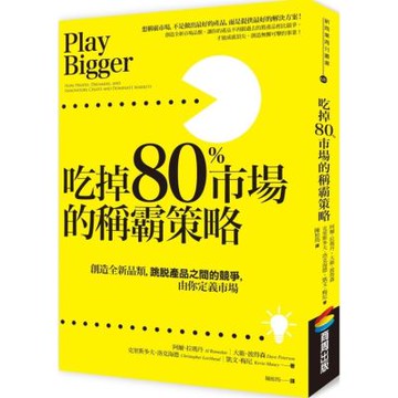 吃掉80%市場的稱霸策略：創造全新品類，跳脫產品之間的競爭......【城邦讀書花園】