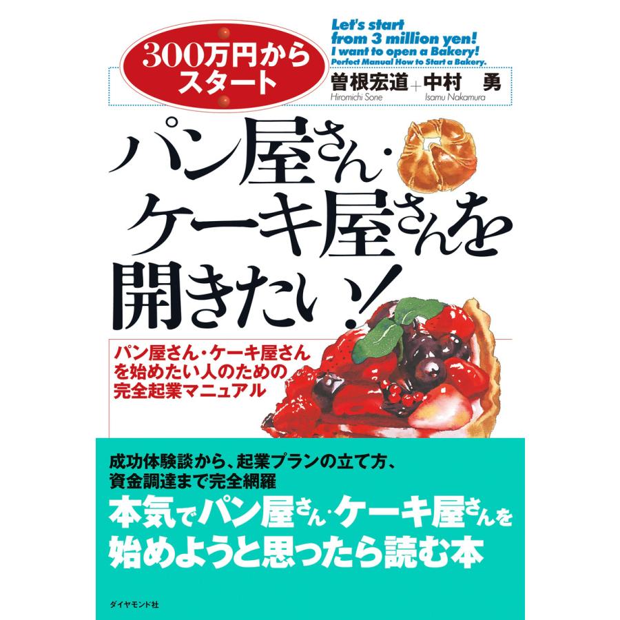 パン屋さん・ケーキ屋さんを開きたい! 電子書籍版   曽根宏道 中村勇