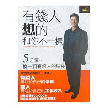 有錢人想的和你不一樣