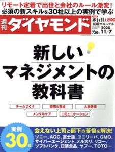  週刊　ダイヤモンド(２０２０　１１／７) 週刊誌／ダイヤモンド社