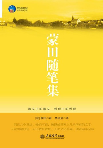 【電子書】蒙田随笔集
