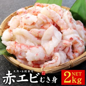 天然赤エビむき身2kg お刺身OK サイズ不揃い（あかえび 赤海老 アカエビ 刺身 手巻き寿司 海鮮丼）yd9[[赤エビ剥き身1kg-2p]