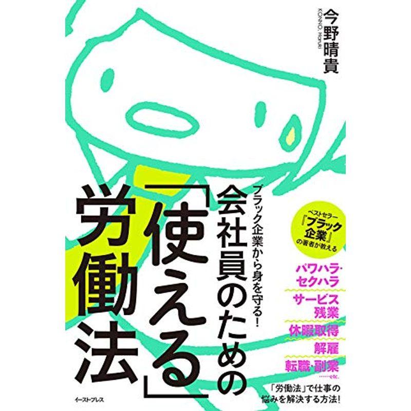 ブラック企業から身を守る 会社員のための「使える」労働法