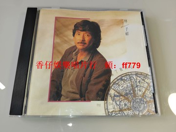林子祥 這次你是真的傷了我的心 臺首版 國語專輯 飛碟唱片1991 CD無IFPI碼 歌本封底98新 碟片99新 齒輪有損 二手收藏