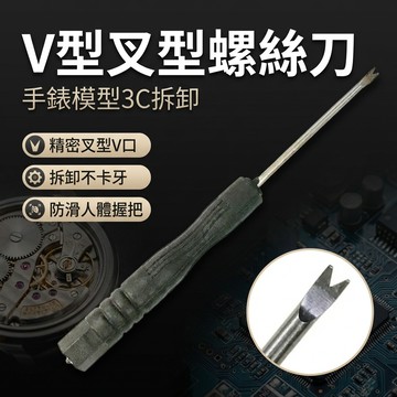 【台灣現貨】 叉型螺絲刀 拆卸工具 手錶維修工具 模型工具