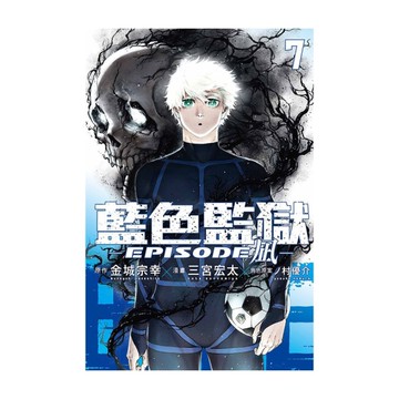 BLUE LOCK藍色監獄-EPISODE 凪-(7)(首刷限定版)