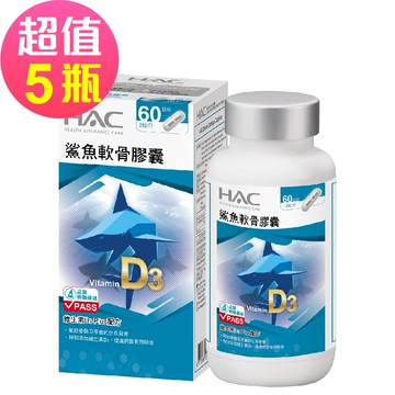 永信HAC - 鯊魚軟骨膠囊x5瓶(120粒/瓶)-2026/05/31到期 -維生素D3 Plus配方