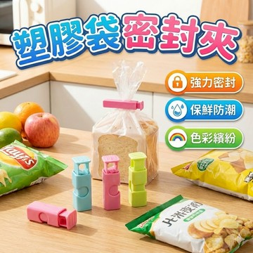 密封夾 麵包夾 塑膠袋密封夾 封口夾