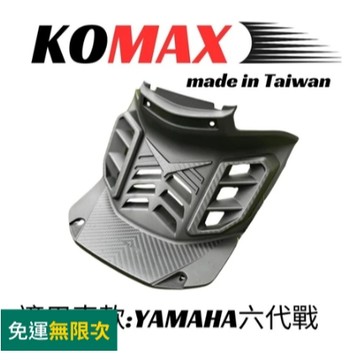 MG部品 YAMAHA六代戰胸蓋 KOMAX立體碳纖維散熱胸蓋 Cygnus Gryphus (非手工切割)