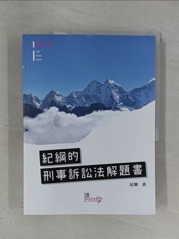 【書寶二手書T1／進修考試_ZC7】紀綱的刑事訴訟法解題書_紀綱編著