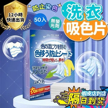 ✨隔日到貨 50片/盒✨洗衣吸色片 防串染洗衣片 防染色洗衣吸色片 衣服吸色片 洗衣紙 洗衣片 吸色片 防染片 洗衣