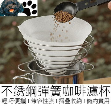 【台灣賣家】不銹鋼彈簧濾杯 摺疊濾杯 折疊濾杯 咖啡濾杯 濾杯架 濾紙架 杯架 手沖濾杯 伸縮濾杯 濾杯 咖啡用具