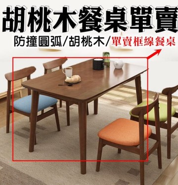 23081-237-興雲網購胡桃木實木餐桌單賣小戶型現代 桌餐廳 咖啡桌 辦公電腦桌 吃飯桌子