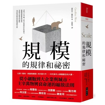 【全新】●規模的規律和祕密：老鼠、小鳥、雞、大象，和我們居住的城市，隱藏規模縮放的規律， 掌握其中驚奇的祕密，也同時掌握企業和地球的未來_愛閱讀養生_大塊文化