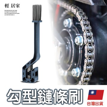 勾型鏈條刷   鍊條刷 鍊條清洗器 鍊條清潔刷 擋車鍊條刷-輕居家8846