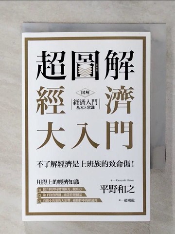 【書寶二手書T7／財經企管_SW8】超圖解 經濟大入門_平野和之,  趙鴻龍