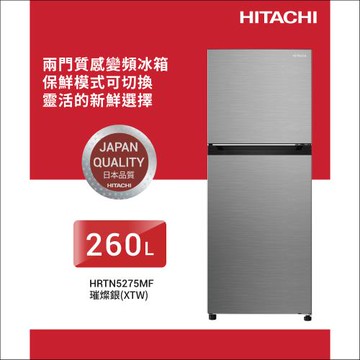 HITACHI 日立 260公升 一級能效變頻 雙門右開冰箱 HRTN5275MF