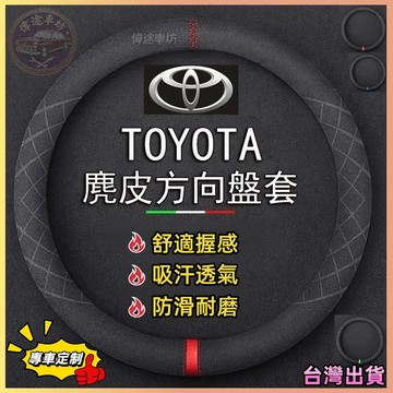 【偉途車坊】Toyota系列 頂級麂皮 方向盤套 防滑透氣 方向盤皮套 Cross RAV4 altis VIOS