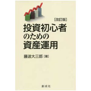 投資初心者のための資産運用 改訂版 藤波大三郎