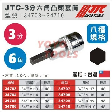 【YOYO汽車工具】JTC 3分 三分6角 內 六角 凸 套筒 3/8" H4 H5 H6 H7 H8 H9 H10