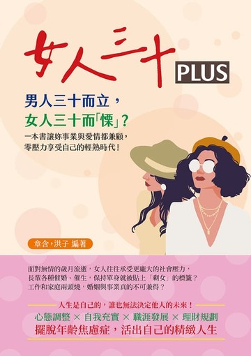 【電子書】女人三十PLUS：男人三十而立，女人三十而「慄」？一本書讓妳事業與愛情都兼顧，零壓力享受自己的輕熟時代！