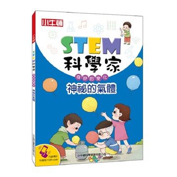 [小牛頓]STEM科學家：神秘的氣體 適合9-15歲 平裝全彩 收錄趣味科學實驗