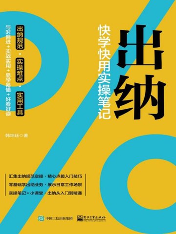 【電子書】出纳：快学快用实操笔记